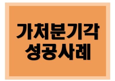 [상표권, 영업비밀] 가처분 기각 성공사례