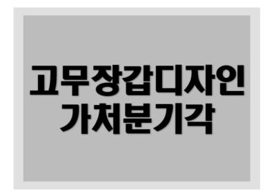 [실용신안권] 가처분 기각 성공사례