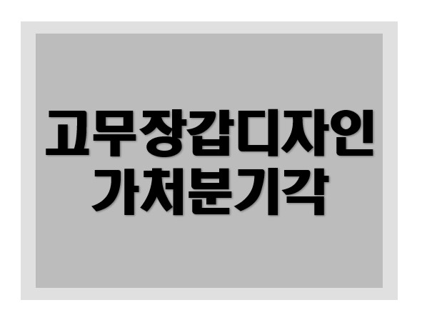 [실용신안권] 가처분 기각 성공사례