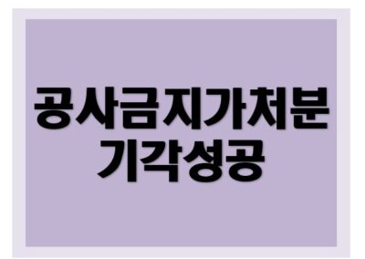 [특허권] 가처분 기각 성공사례