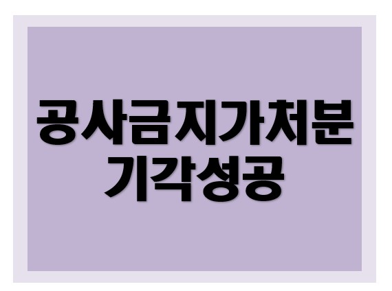 [특허권] 가처분 기각 성공사례