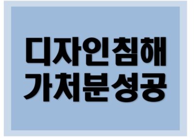 [디자인권] 가처분 기각 성공사례