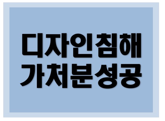[디자인권] 가처분 기각 성공사례