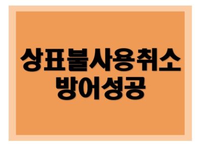 [상표권] 상표불사용취소 방어 성공
