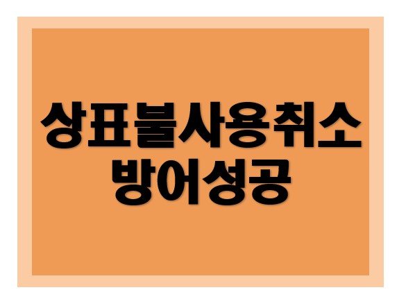 [상표권] 상표불사용취소 방어 성공