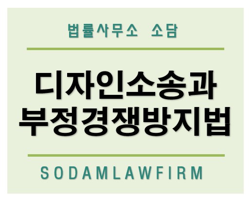 [언론보도] 디자인소송 사건에서 부정경쟁방지법 위반 여부도 함께 고려해야