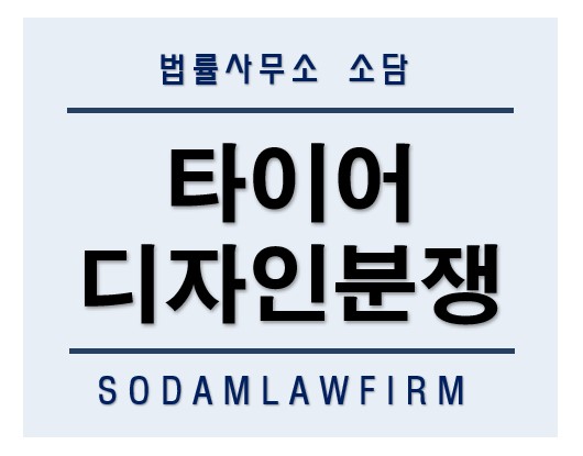 [언론보도] ‘타이어 디자인권 분쟁’…금호타이어 2심 소송서 패소