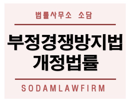 [언론보도] 부정경쟁방지법 소송, 개정된 법률 검토하고 변호사 조력을 받아야
