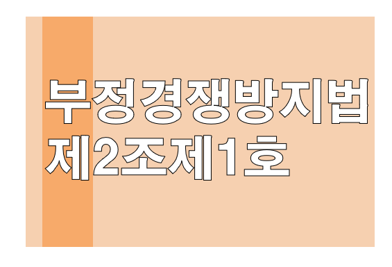부정경쟁방지법 제2조 제1호 카목