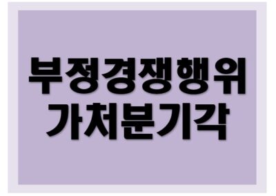 [디자인권, 부정경쟁행위] 가처분 기각 성공사례