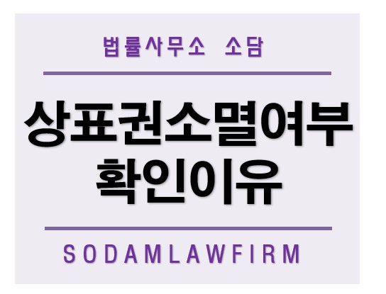[언론보도] 상표권 침해 소송 시 상표권 소멸여부 확인이 필수적인 이유
