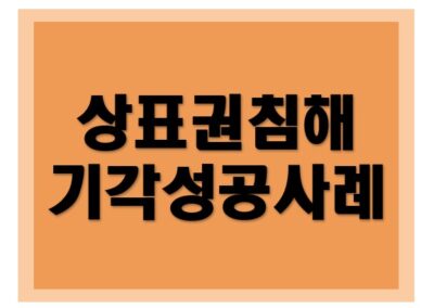 [상표권, 특허권] 가처분 기각 성공사례
