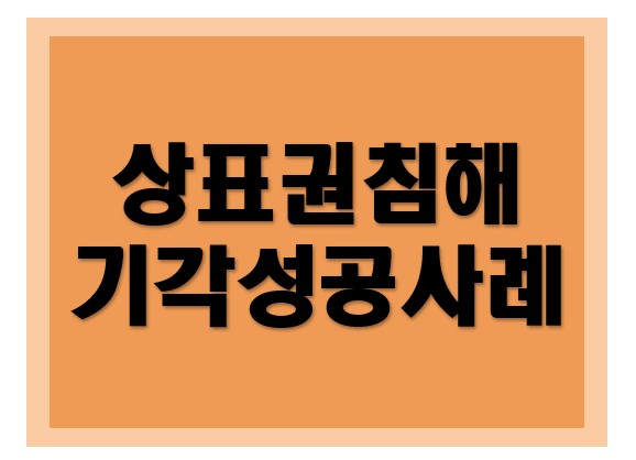 [상표권, 특허권] 가처분 기각 성공사례