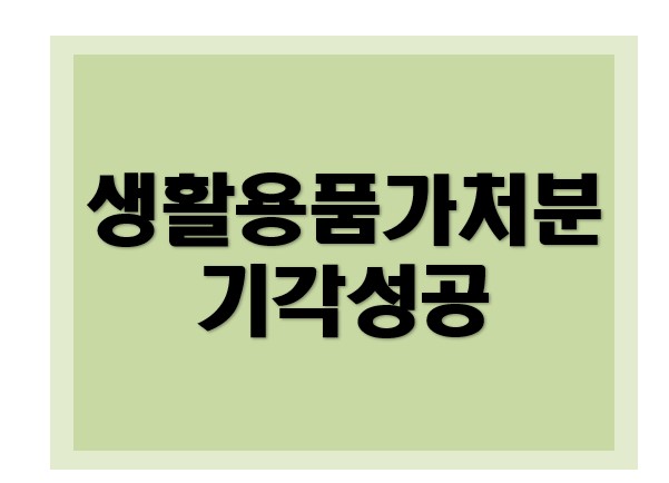 [특허권] 가처분 기각 성공사례