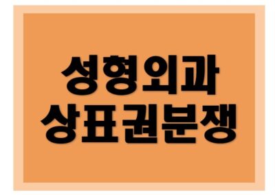 [상표권, 부정경쟁] 성형외과 상표권분쟁