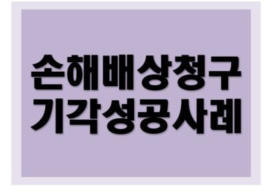 [부정경쟁방지법] 손해배상 청구 기각 성공사례