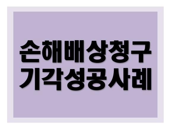 [부정경쟁방지법] 손해배상 청구 기각 성공사례