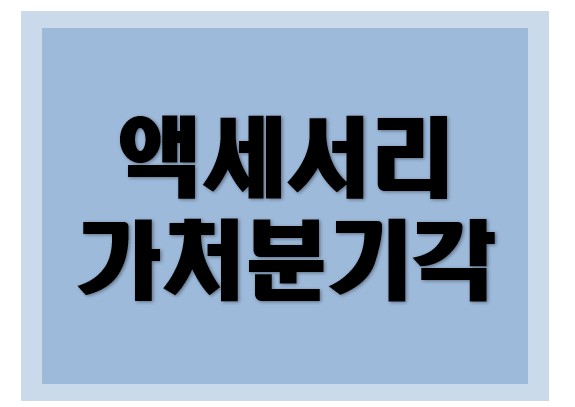 [디자인권, 실용신안권] 악세사리 디자인 가처분 기각 승소