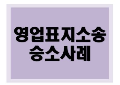 [부정경쟁방지법] 승소 성공사례