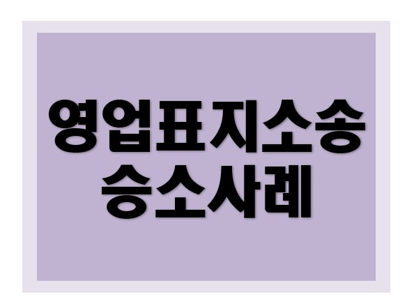 [부정경쟁방지법] 승소 성공사례