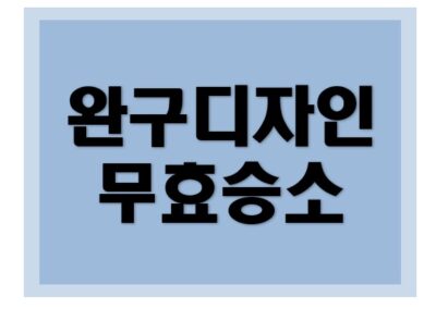 [디자인권] 디자인권 무효 성공사례