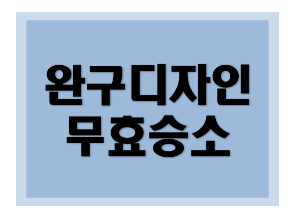 [디자인권] 디자인권 무효 성공사례