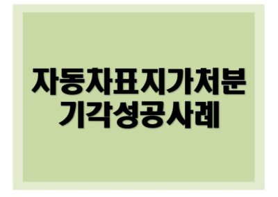 [특허권] 손해배상 청구 기각 성공사례