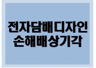 [디자인권, 부정경쟁방지법] 손해배상 기각 성공사례