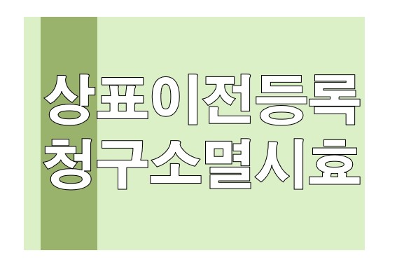 상표권이전등록청구권 소멸시효