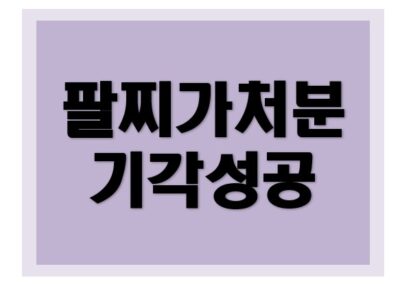 [부정경쟁방지법] 가처분 항고 기각 성공사례