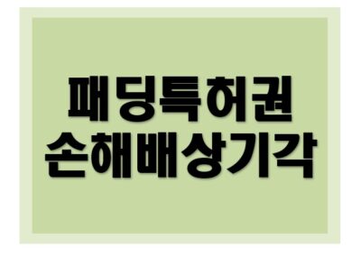 [특허권] 손해배상 청구 기각 성공사례