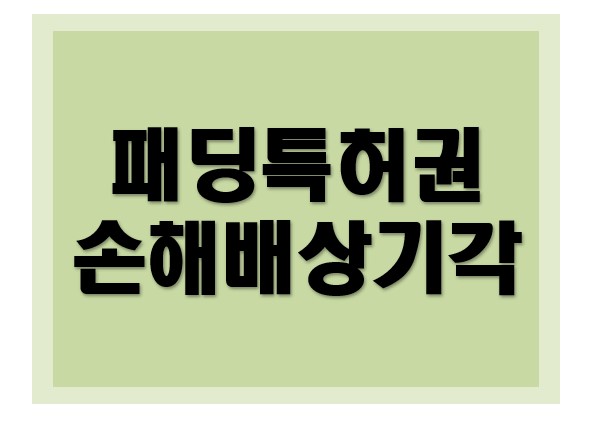 [특허권] 손해배상 청구 기각 성공사례
