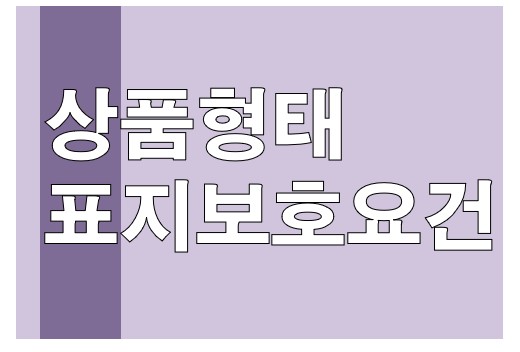 상품 형태가 상품표지로 보호받기 위한 요건