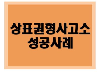 [상표권] 형사고소 성공사례