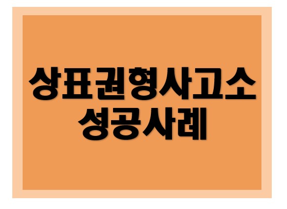 [상표권] 형사고소 성공사례