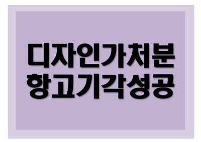 [디자인권, 부정경쟁행위]가처분항고심 기각 성공사례