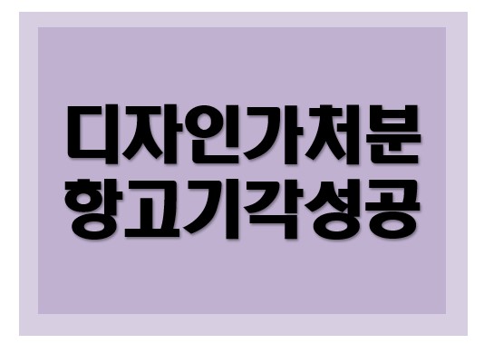 [디자인권, 부정경쟁행위]가처분항고심 기각 성공사례