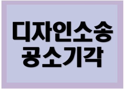 디자인보호법위반 형사소송 공소기각 판결