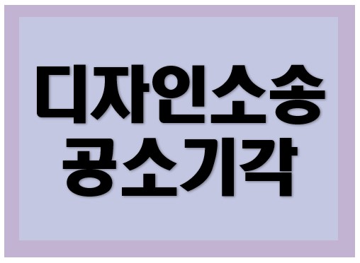 디자인보호법위반 형사소송 공소기각 판결