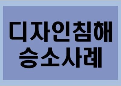 [디자인권] 디자인침해 소송 승소사례