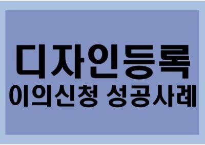 [디자인권] 디자인등록 이의신청 성공사례
