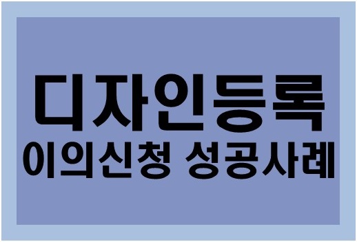 [디자인권] 디자인등록 이의신청 성공사례