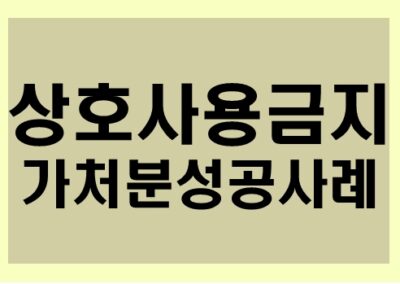 [상호사용금지] 가처분 성공 사례
