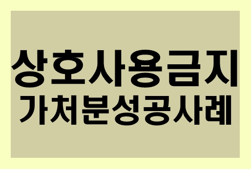 [상호사용금지] 가처분 성공 사례