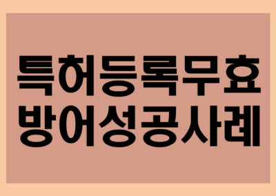 [특허권] 특허등록무효 방어성공사례