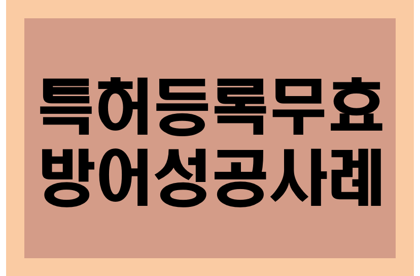 [특허권] 특허등록무효 방어성공사례